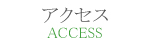 アクセス